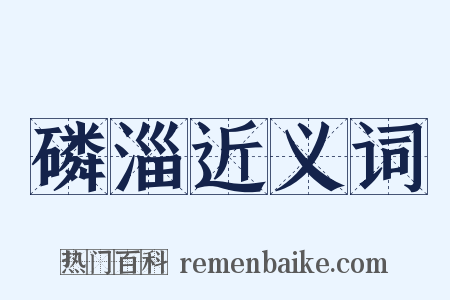 磷淄近义词是什么意思的图片